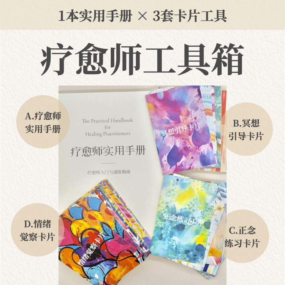 疗愈师工具箱｜书籍 卡片工具 案例实操全流程 专业新手入门首选
