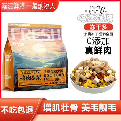 id01鸭肉梨配方纯粮适吃冻干狗粮泰迪比熊博美成幼犬通用去泪痕好