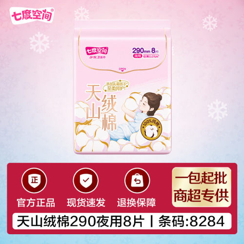 七度空间天山绒棉卫生巾290mm夜用极薄姨妈巾官方正品整箱批发8片