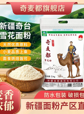 新疆面粉奇麦都牌拉条子拉面面包饺子奇台小麦雪花粉5kg*1/2/5袋