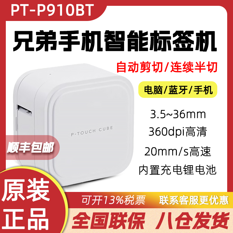 兄弟标签机PT-P910BT手机蓝牙连接电脑p300bt p710bt固定资产线缆 办公设备/耗材/相关服务 家用标签机 原图主图