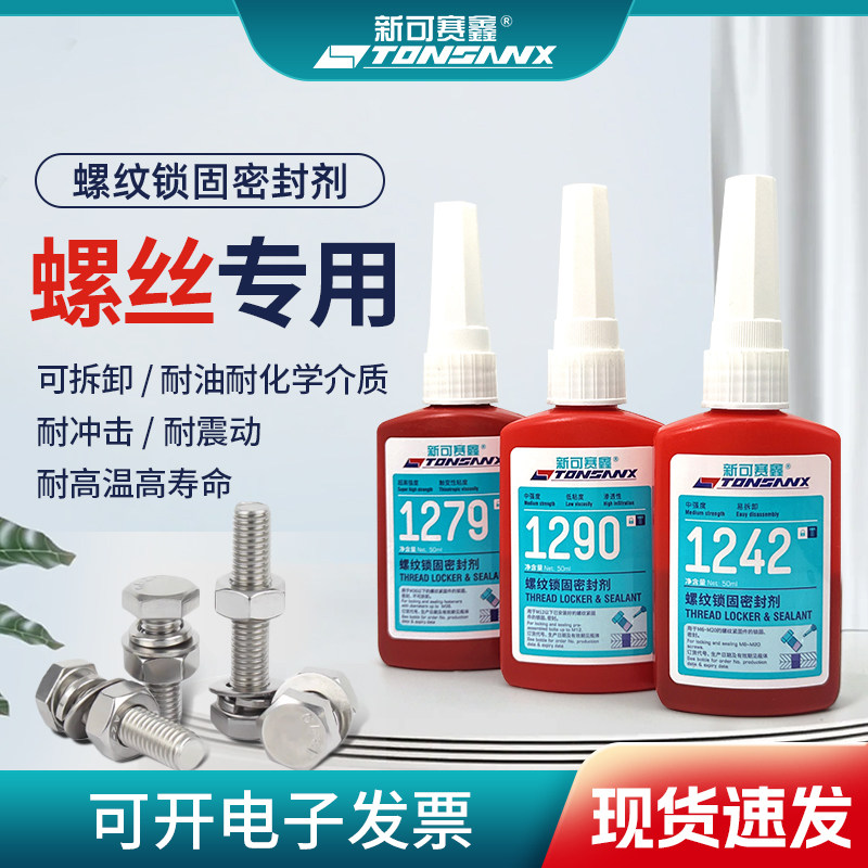 TS1242螺纹锁固剂密封