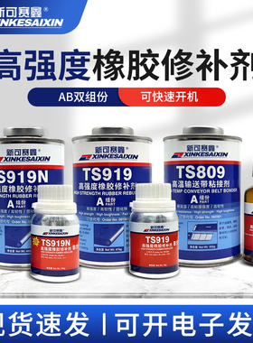 橡胶修补剂TS921快速橡胶皮带粘接胶TS919 809 919N输送带808胶水