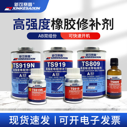橡胶修补剂TS921快速皮带粘接胶