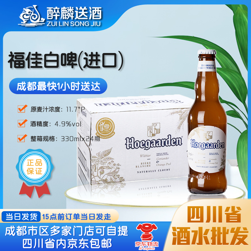 进口福佳330ml通用比利时啤酒