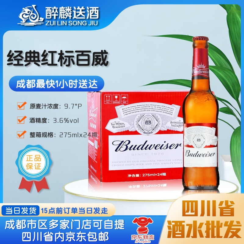 【成都当日送达】百威经典红标瓶装275ml*24瓶整箱成都送酒