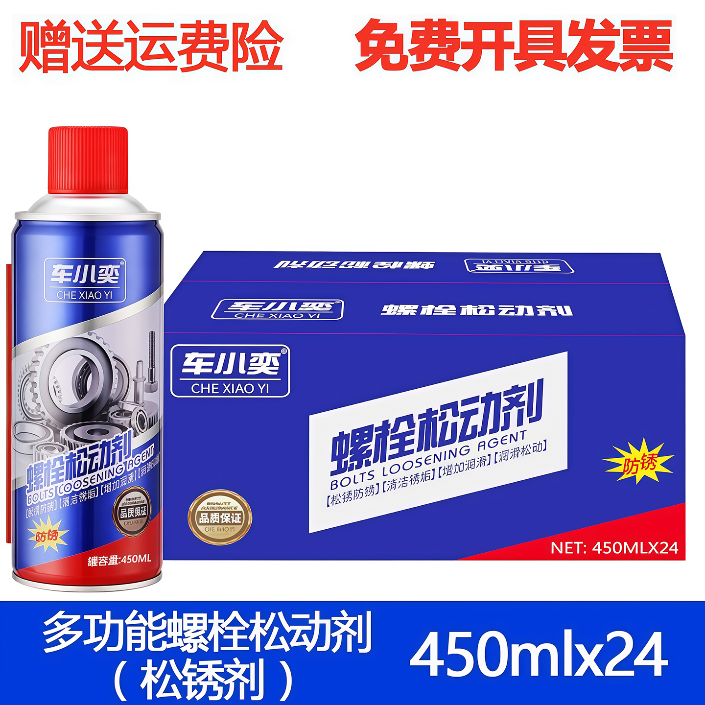 车小奕螺栓松动剂450ml,开具发票