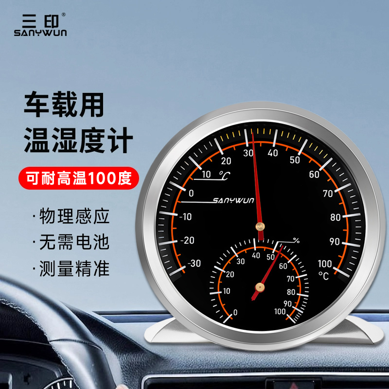 三印耐高温车载温湿度计高精度