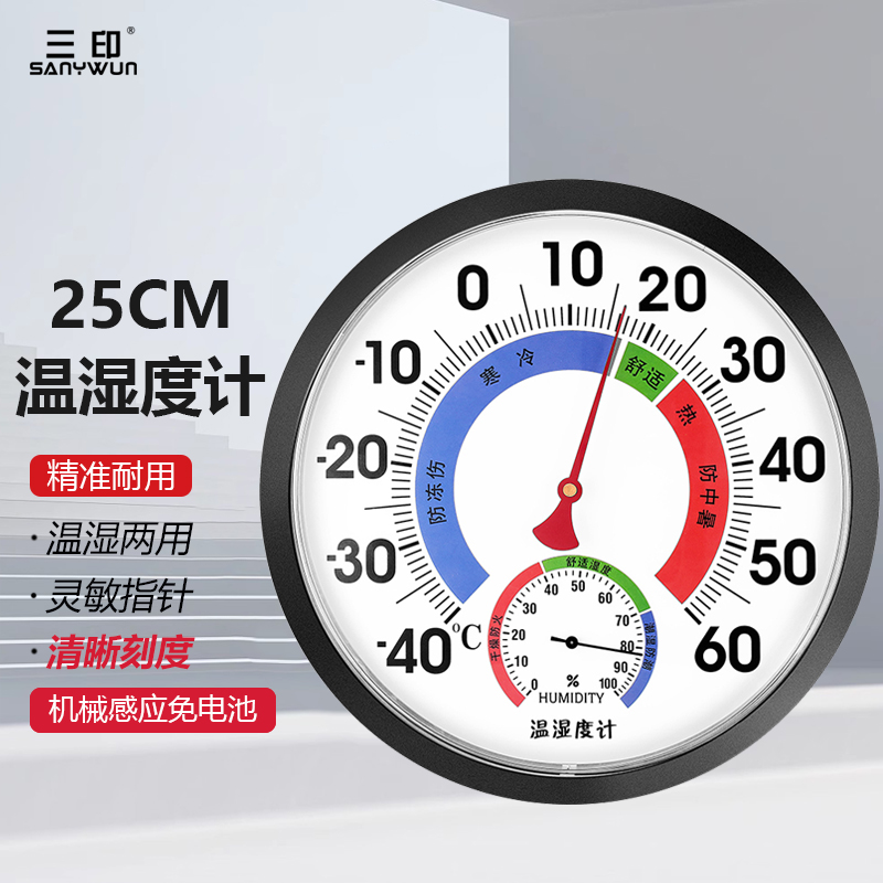 三印高精度机械式大表盘温湿度计