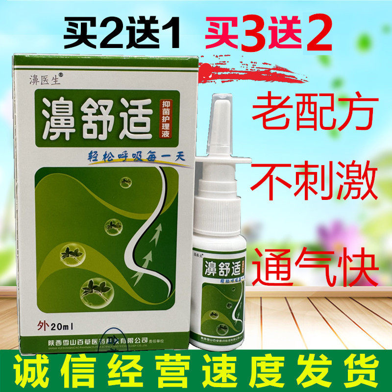 老款濞舒适20ml成人喷剂2送1