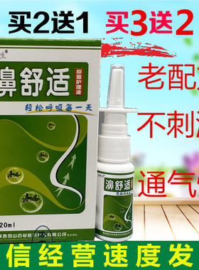 【买2送1】 老配方陕西高科濞舒适雪山百草鼻舒适20ml