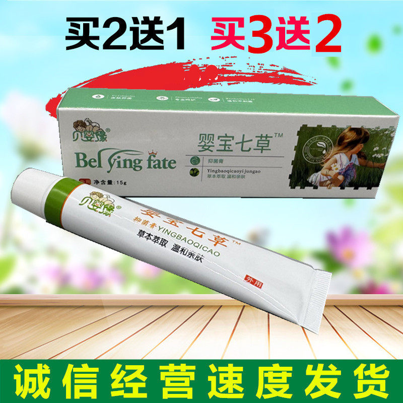 买2送1贝婴缘婴宝七草乳膏15g