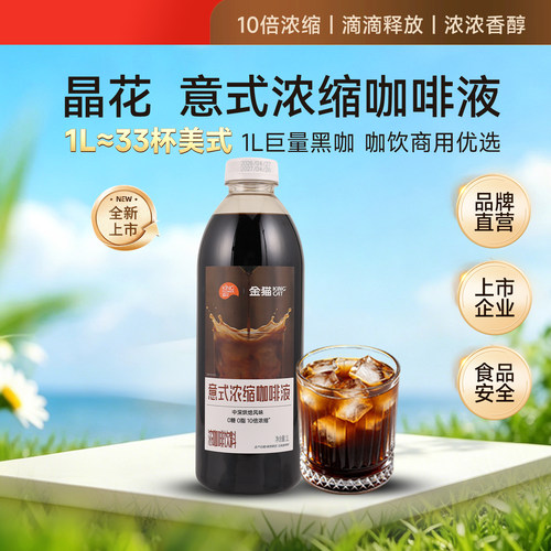 晶花10倍意式咖啡浓缩液鲜萃美式纯咖啡原液冰滴咖啡生椰拿铁1L