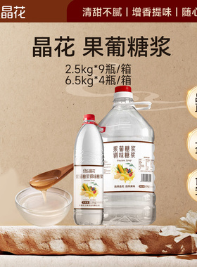 晶花F60果葡糖浆柠檬茶调味果糖竹蔗冰糖商用奶茶店烘焙专用原料