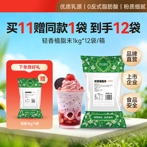 晶花轻香型植脂末奶茶0反奶精粉原材料批发奶末奶茶原料1kg