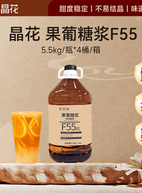 晶花果糖糖浆F55烘焙奶茶店原材料批发商用配料大瓶装5.5kg