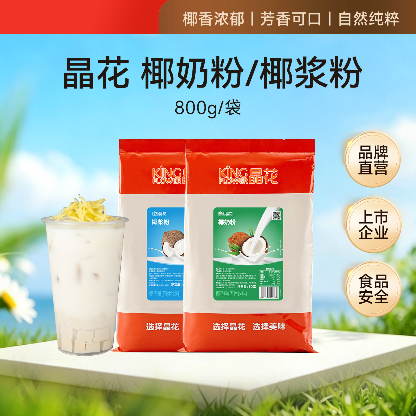 晶花椰浆粉原味椰奶粉烘焙奶茶店专用原材料家用冲饮椰汁800g