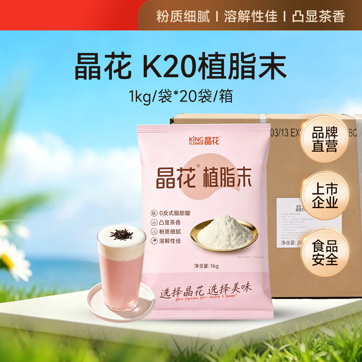 晶花K20植脂末奶茶伴侣0反奶精粉商用咖啡珍珠奶茶店专用原料20kg