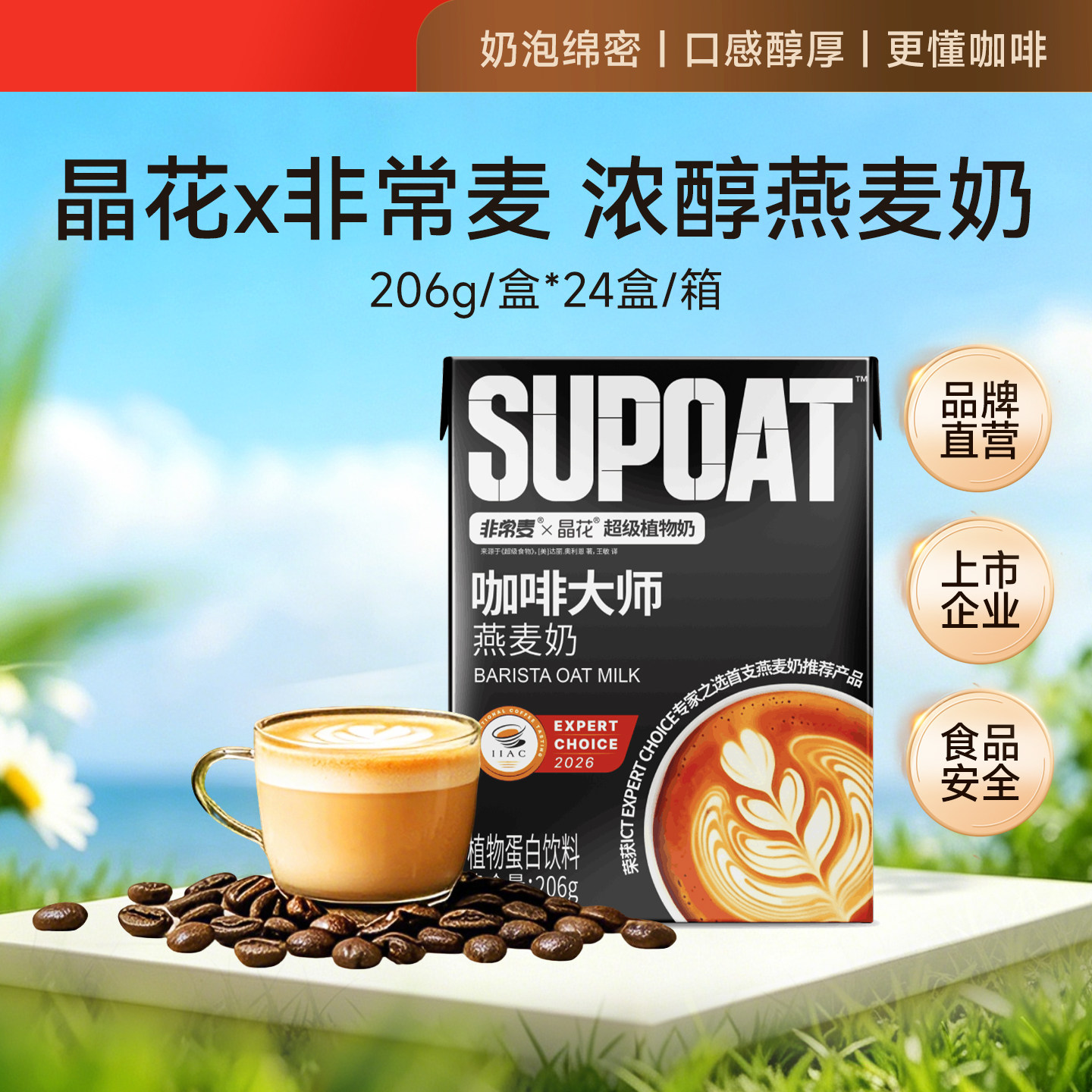晶花x非常麦浓醇燕麦奶206g精品咖啡DIY素食店专用奶茶植物基伴侣