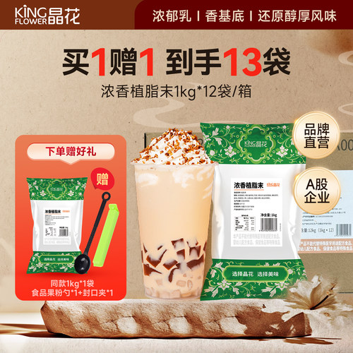 晶花浓香型植脂末奶茶伴侣奶精粉