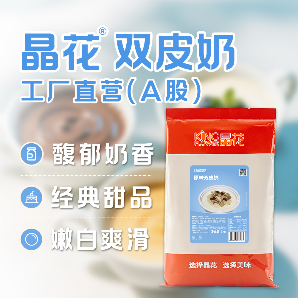 晶花双皮奶家用免煮原料自制港式
