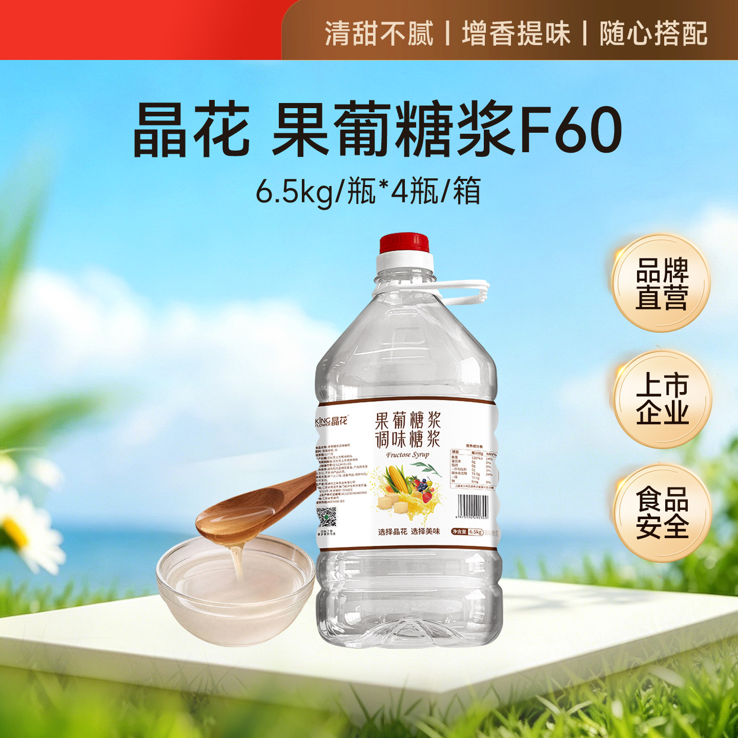 晶花F60果葡糖浆调味果糖商用奶茶店烘焙专用原料6.5kg