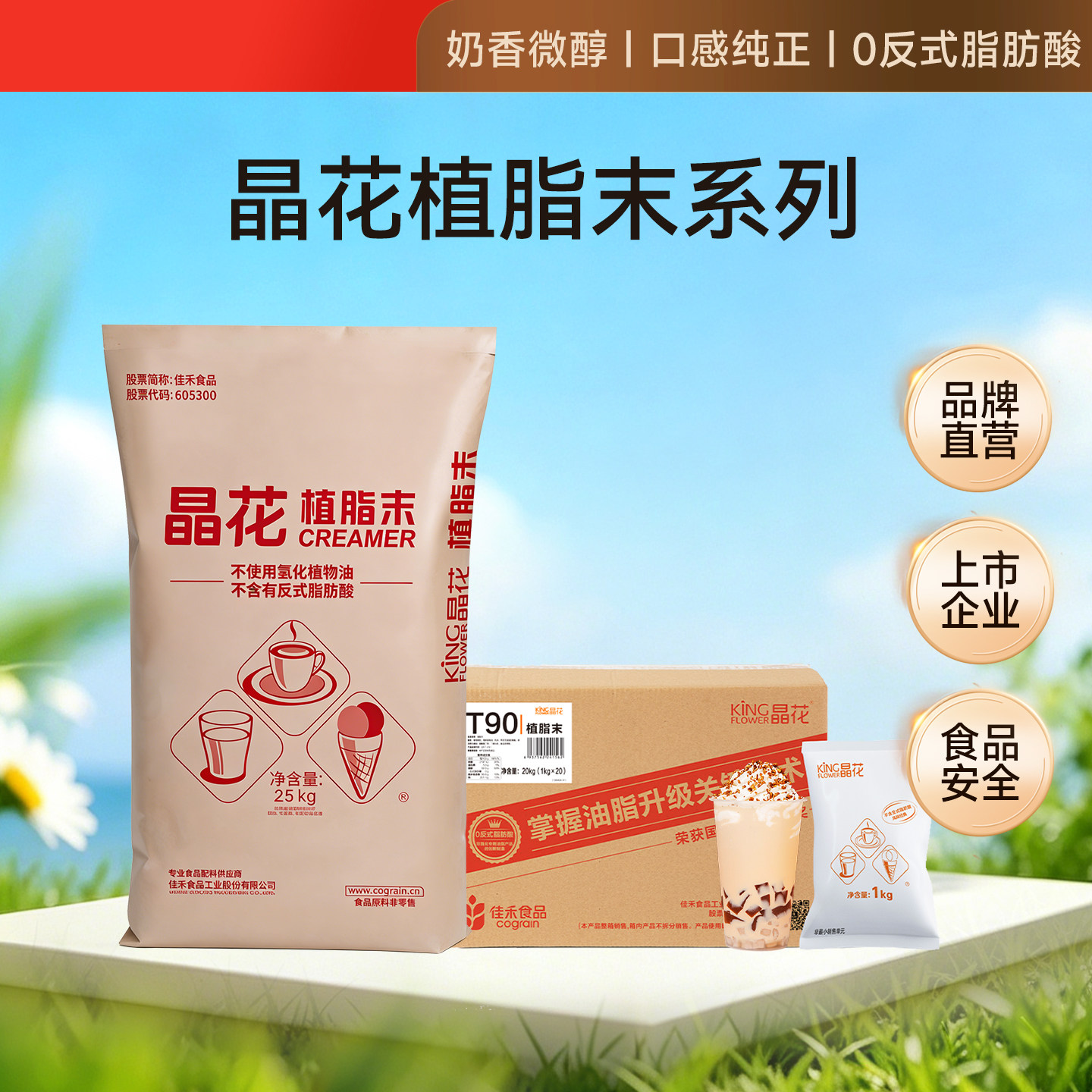 晶花T90T50经典植脂末奶茶伴侣咖啡店专用0反奶精粉大包装商用粉