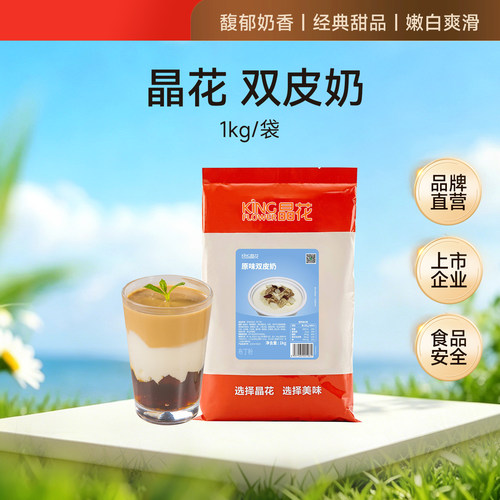 晶花双皮奶家用免煮原料自制港式