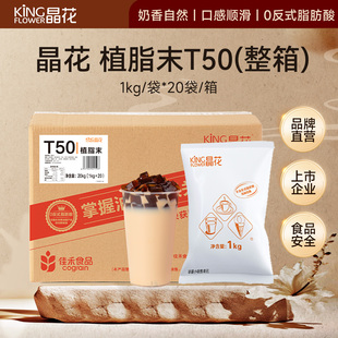 晶花T50植脂末奶茶伴侣咖啡店专用0反奶精粉商用大包装 奶末原材料