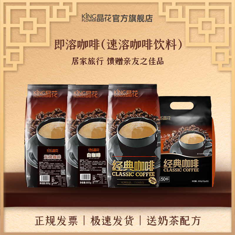 晶花三合一速溶经典炭烧白咖啡粉咖啡奶茶店原材料家用商用袋装在类目 咖啡/麦片/冲饮, 速溶咖啡/咖啡豆/粉, 速溶咖啡中 - 来自Buy2taobao.com提供专业的淘宝代购服务