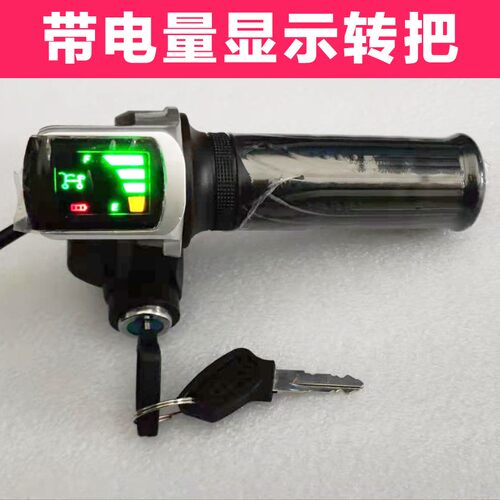 液晶带电量显示带钥匙电动车转把