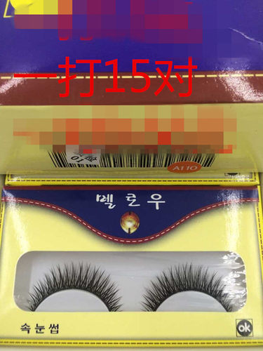 汇源假睫毛一打（15小盒）A110 0367 A119 A101 EX