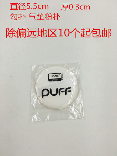 正品沃佳简装气垫粉扑 直径约5.5cm 10个起包邮