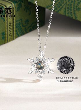 s925纯银投影一百种语言我爱你雪