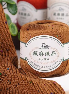 藏麻亮片线亚麻线夏季短袖棉麻diy柔软钩织镂空手编披肩舒适珠光