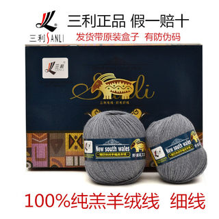 【三利毛线】正品新南威尔士X20S/4休闲手编细羊绒100%纯羔羊绒线