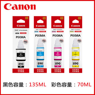 新品原装佳能890墨水 G1810 2810 3810 3812 2800 3800连供打印机