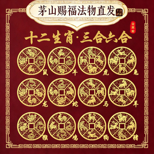 【茅山 第一福地】2026护身符丙午马年本命年符手机贴纸