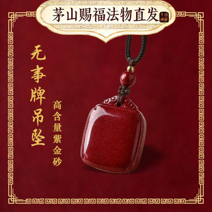 【茅山 第一福地】朱砂吊坠无事牌护身符项链本命年法物流通处