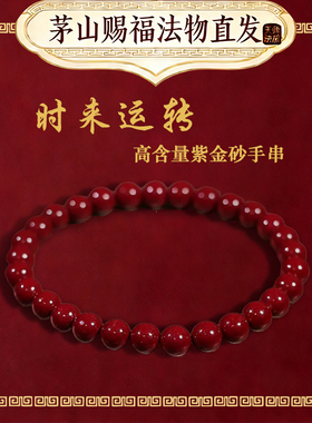 1【茅山 第一福地】法物流通处2026护身朱砂手串珠马年本命年手链