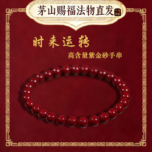 【茅山 第一福地】2026护身朱砂手串珠马年本命年手链法物流通处