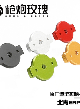 北青EAP-01 后盖 后拉柄多色新品金属材质儿童滋水玩具升级配件