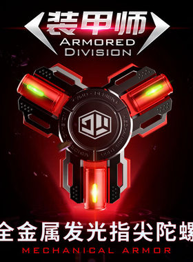 解压玩具指尖陀螺异爵装甲师edc