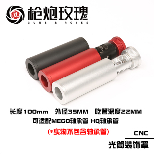 MEGO轴承管金属CNC光筒消装饰罩 HQ青武酷北青震威奇软弹玩具配件