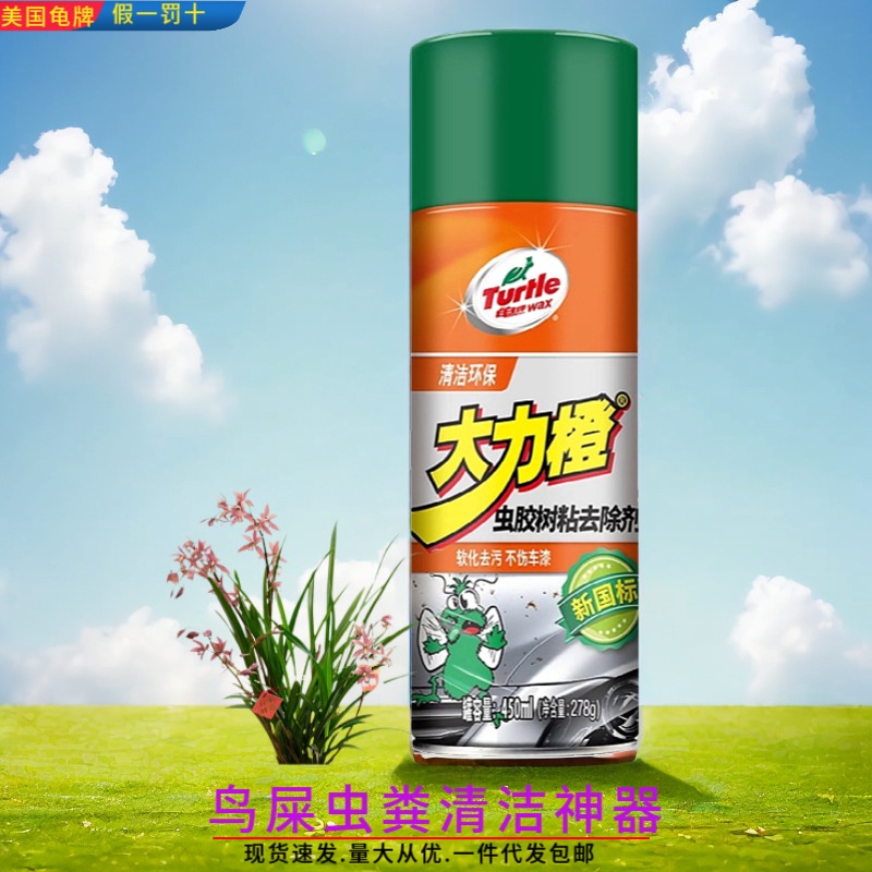 龟牌新国标虫胶树粘去除剂鸟屎虫粪虫尸不干胶强力清除清洗除胶剂