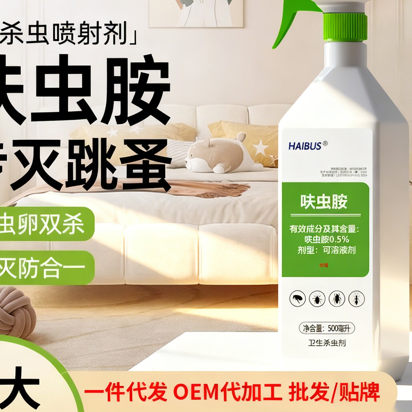跳蚤药床上家用除虫喷雾呋虫胺杀驱蚊剂