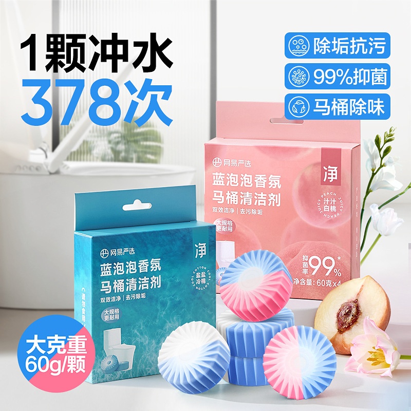 网易严选蓝泡泡马桶清洗剂除垢除菌留香洁厕灵洁厕宝厕所除臭神器