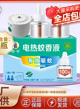 李字无味电热蚊香液(无香型)33ml李字2瓶+1蚊香液加热器代发批发