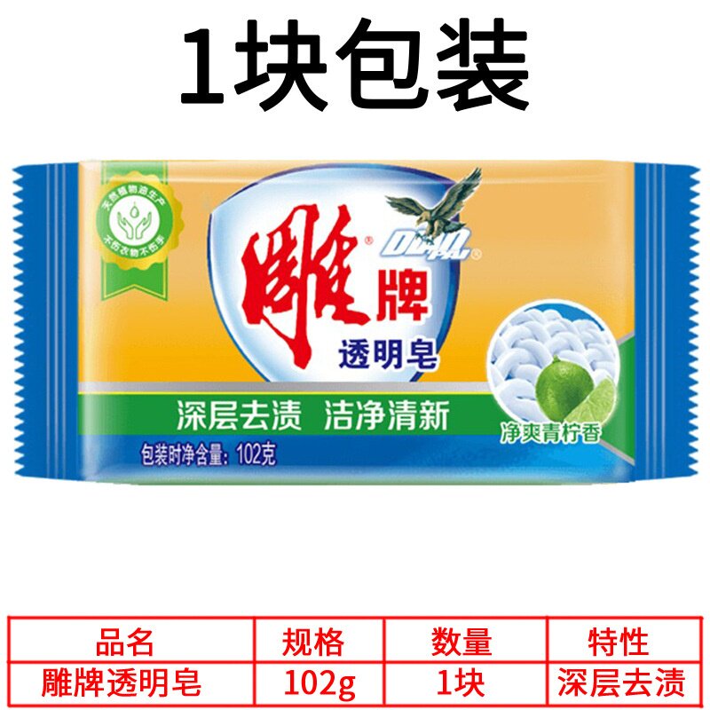 雕牌透明皂102g单块装洗衣皂青柠去污易清泡沫细腻柠檬香植物手洗