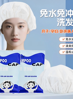 月子洗发帽家用免冲洗浴帽孕妇老人术后便携免水洗头发干洗帽